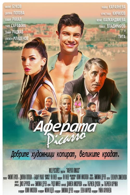 Постер: Аферата Пикасо