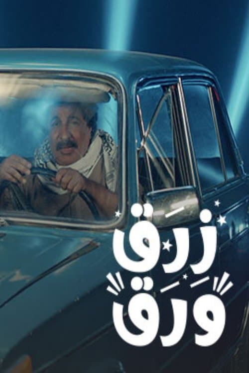 Постер: زرق ورق