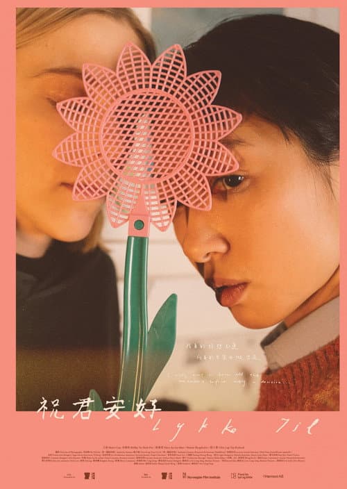 Постер: 祝君安好
