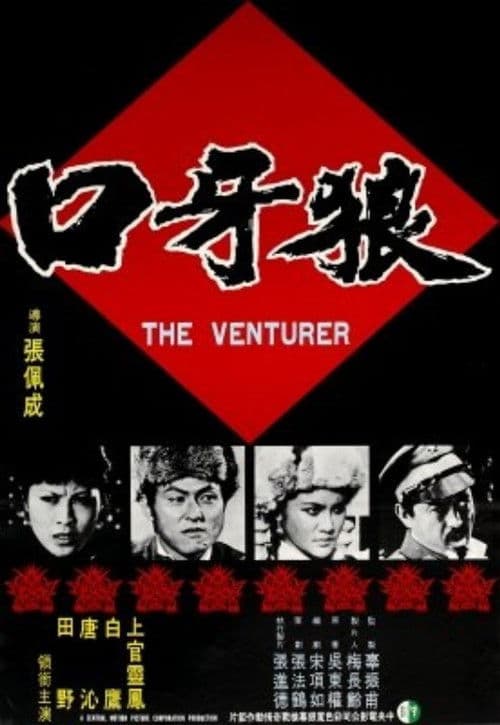 Постер: 狼牙口