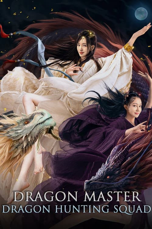 Постер: 降龙大师:猎龙队