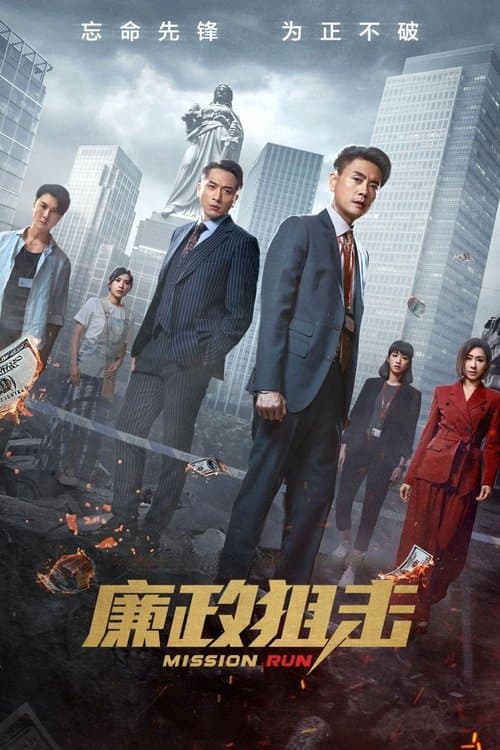 Постер: 廉政狙擊