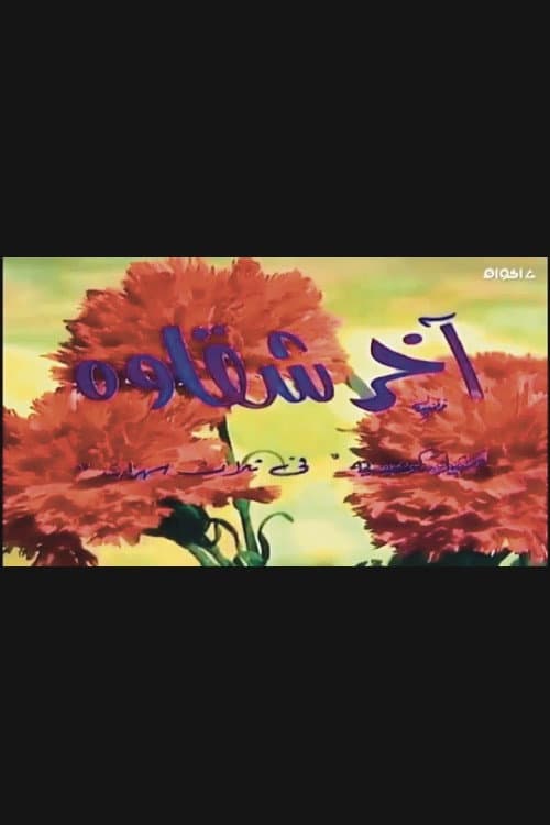 Постер: أخر شقاوة