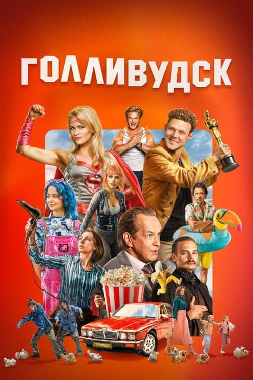 Постер: Голливудск