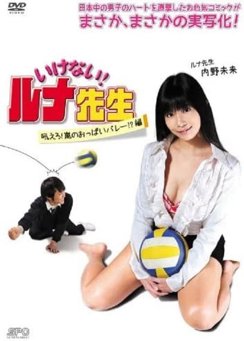 Постер: いけない！ルナ先生　吼えろ！嵐のおっぱいバレー!?篇