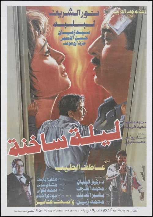 Постер: ليلة ساخنة