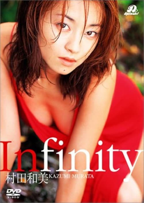 Постер: 村田和美 Infinity