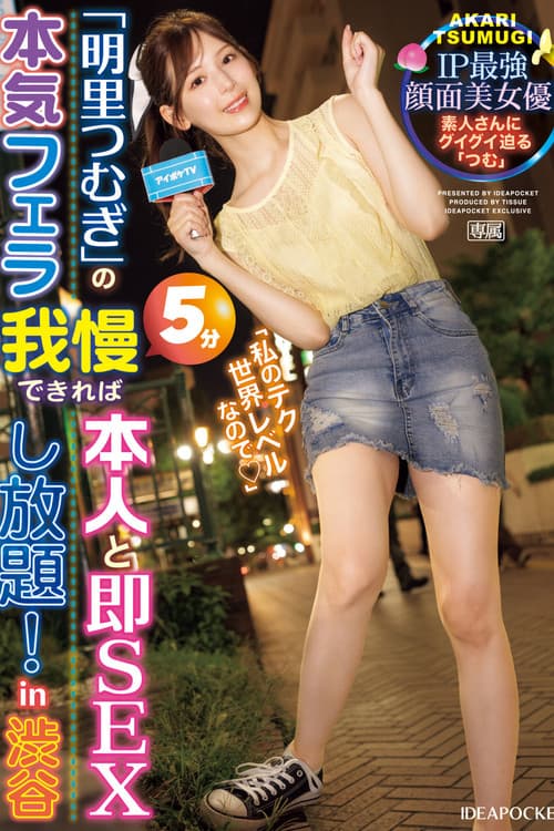Постер: 「明里つむぎ」の本気フェラ5分我慢できれば本人と即SEXし放題!in 渋谷