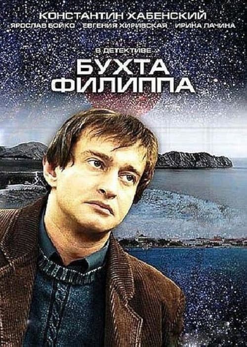 Постер: Бухта Филиппа