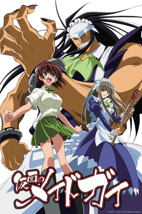 Постер: 仮面のメイドガイ