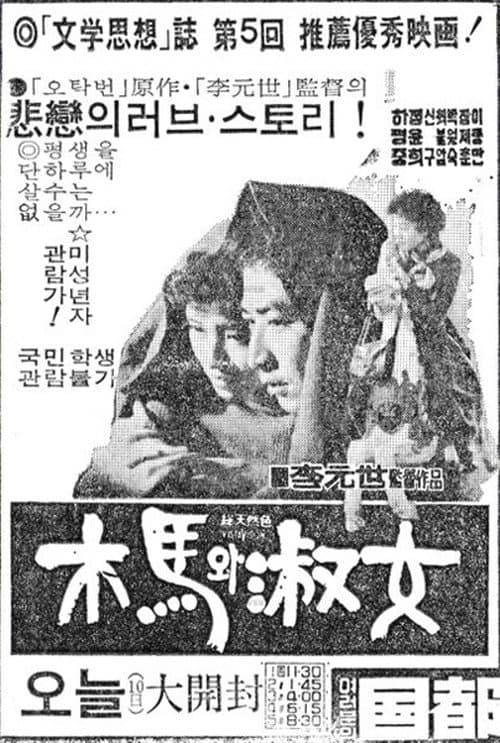 Постер: 목마와 숙녀