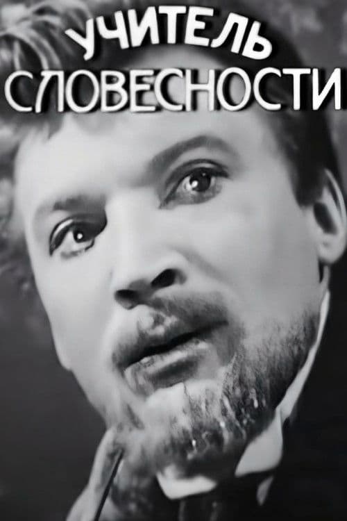 Постер: Учитель словесности