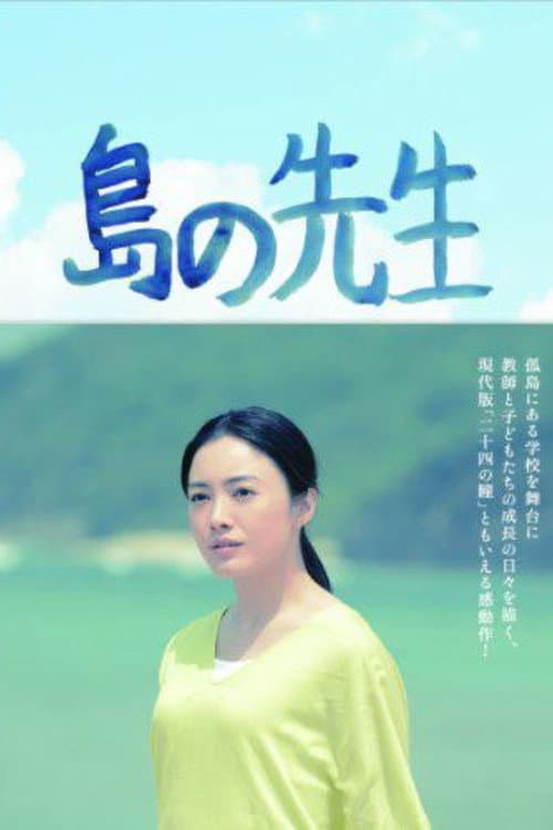 Постер: 島の先生