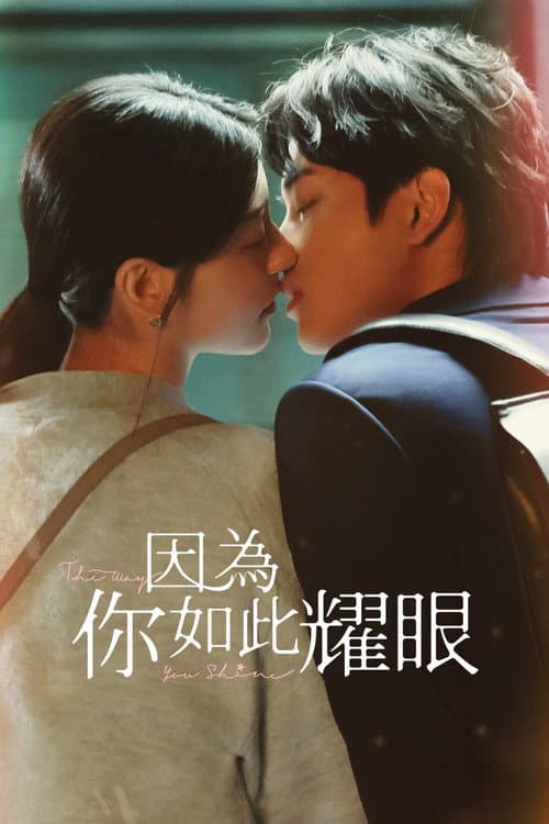 Постер: 因為你如此耀眼