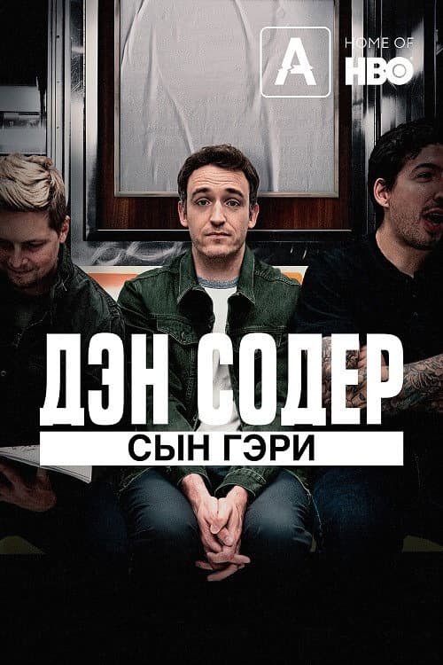 Постер: Дэн Содер: Сын Гэри