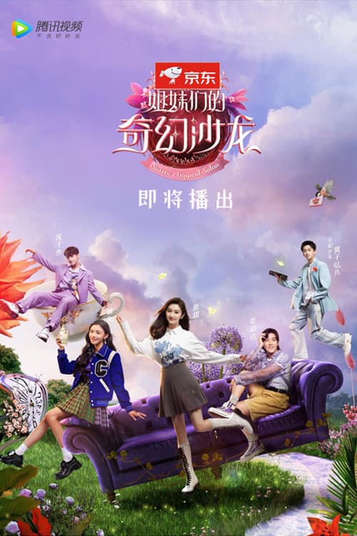 Постер: 姐妹们的奇幻沙龙