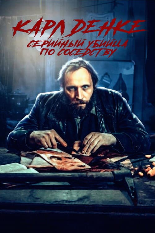 Постер: Карл Денке: cерийный убийца по соседству