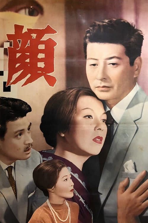 Постер: 顔