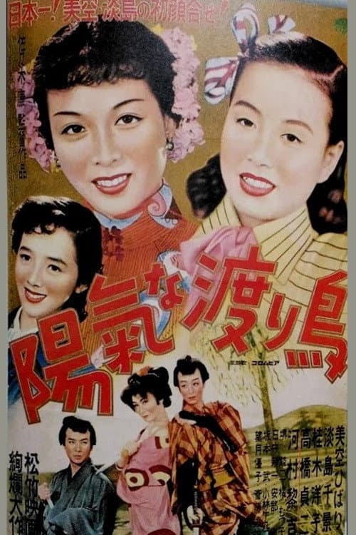 Постер: 陽氣な渡り鳥