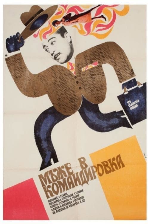 Постер: Мужчины в командировке