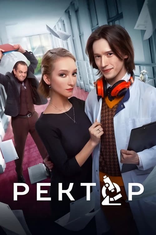Постер: Ректор