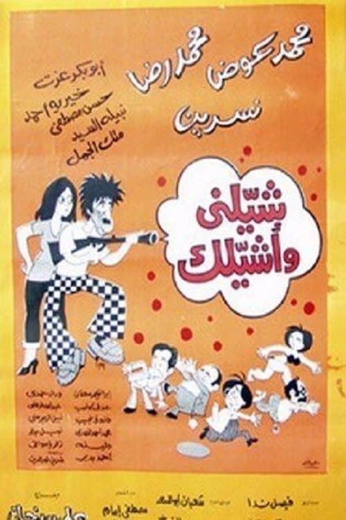 Постер: شيلني وأشيلك