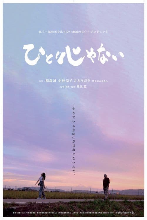 Постер: ひとりじゃない