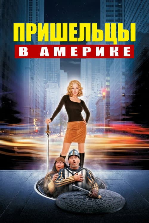 Постер: Пришельцы в Америке