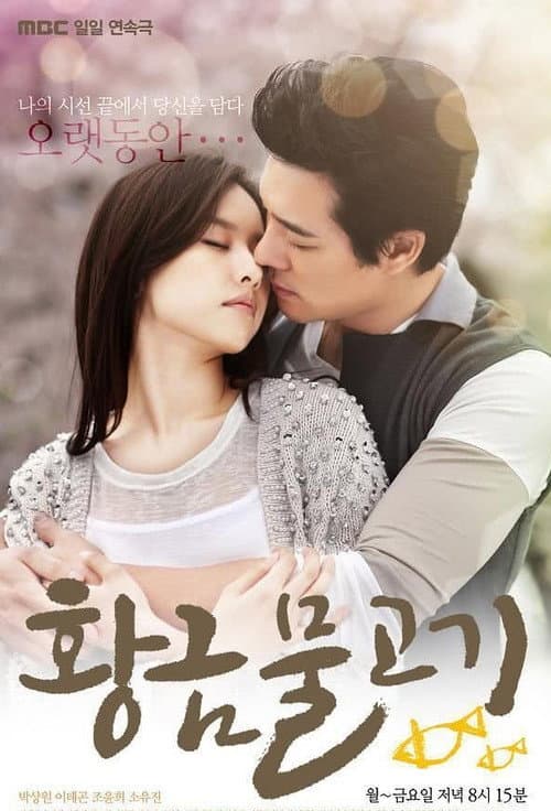 Постер: 황금물고기