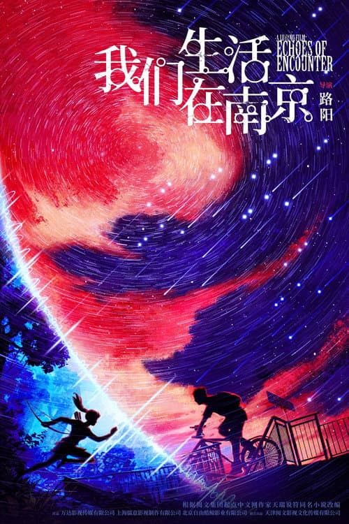 Постер: 我们生活在南京
