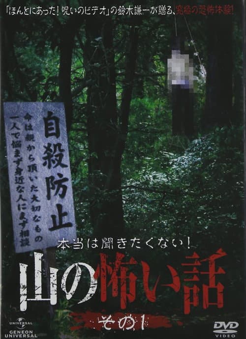 Постер: 本当は聞きたくない!山の怖い話 その一