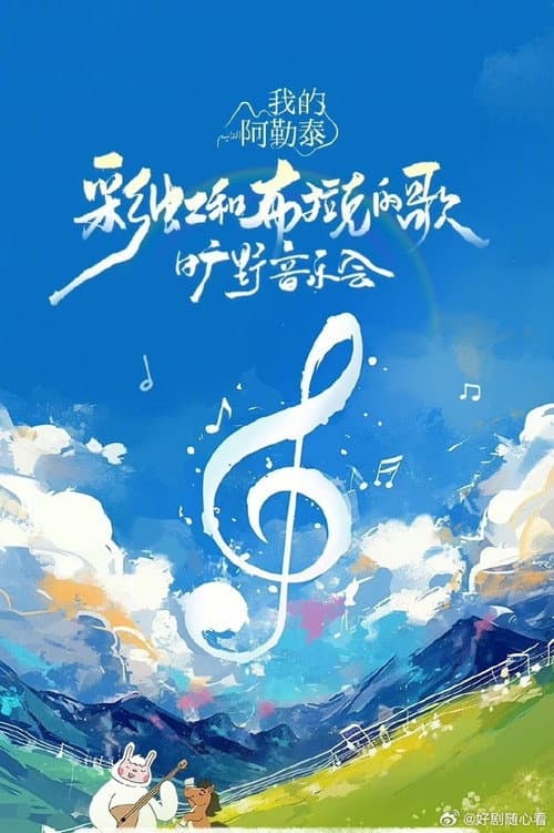 Постер: 《我的阿勒泰》旷野音乐会