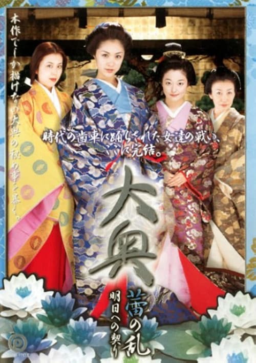 Постер: 大奥 蕾の乱 明日への契り