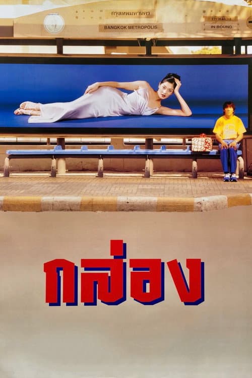 Постер: กล่อง