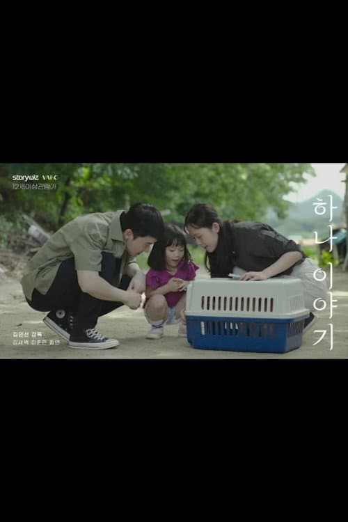 Постер: 하나이야기
