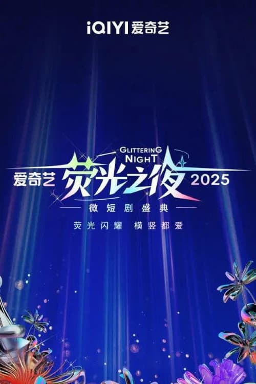 Постер: Флуоресцентная ночь iQiyi 2025