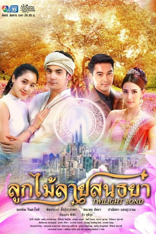 Постер: ลูกไม้ลายสนธยา