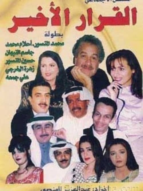 Постер: القرار الأخير