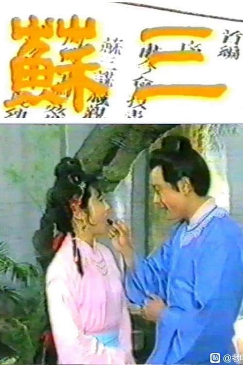 Постер: 苏三