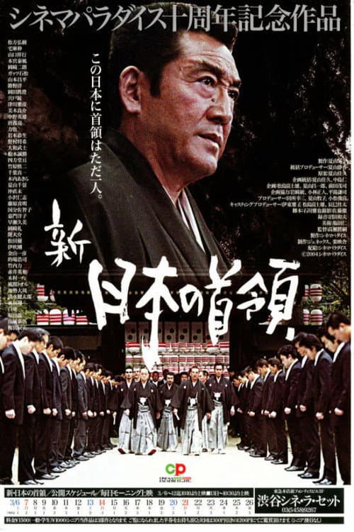 Постер: 新・日本の首領 波涛篇