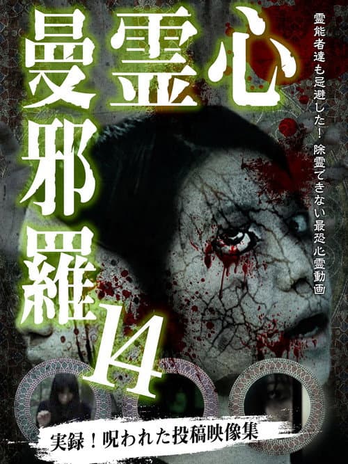 Постер: 心霊曼邪羅14