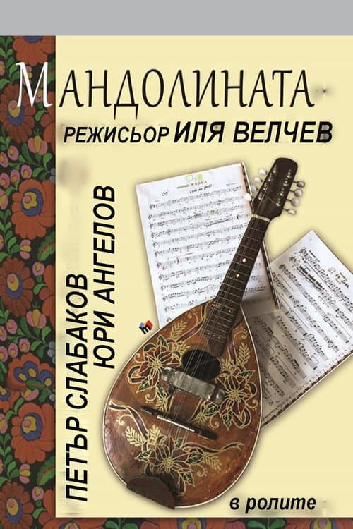 Постер: Мандолината
