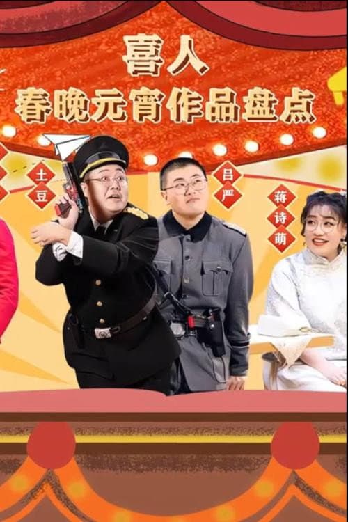 Постер: 喜人春晚元宵作品盘点
