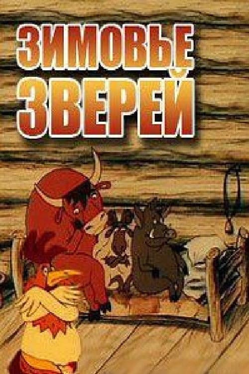 Постер: Зимовье зверей