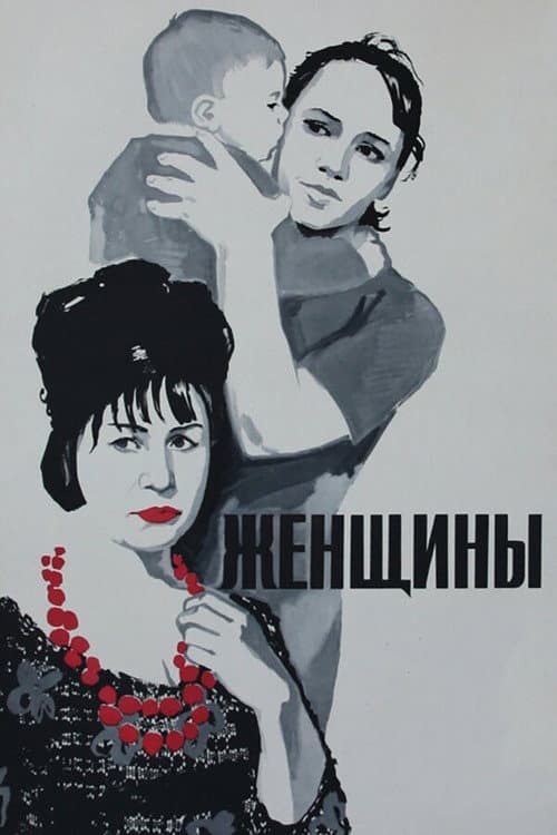 Постер: Женщины