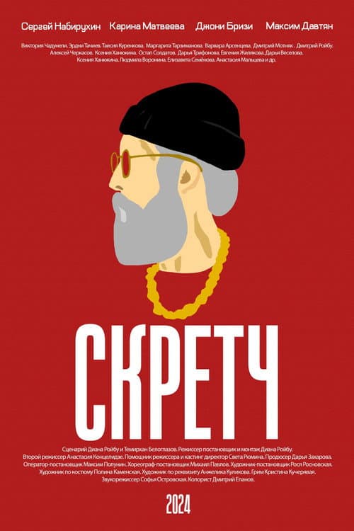 Постер: Скретч