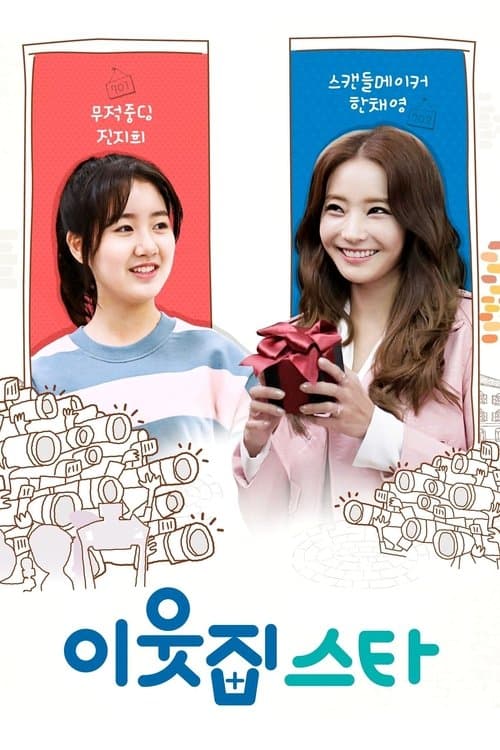 Постер: 이웃집 스타