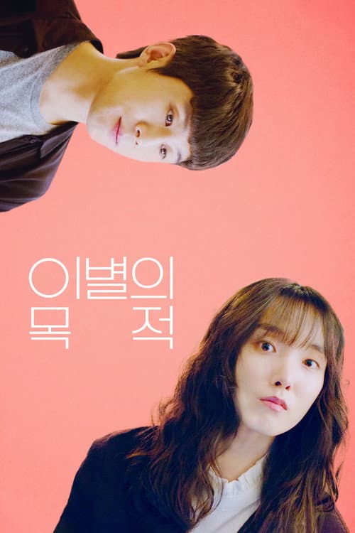 Постер: 이별의 목적
