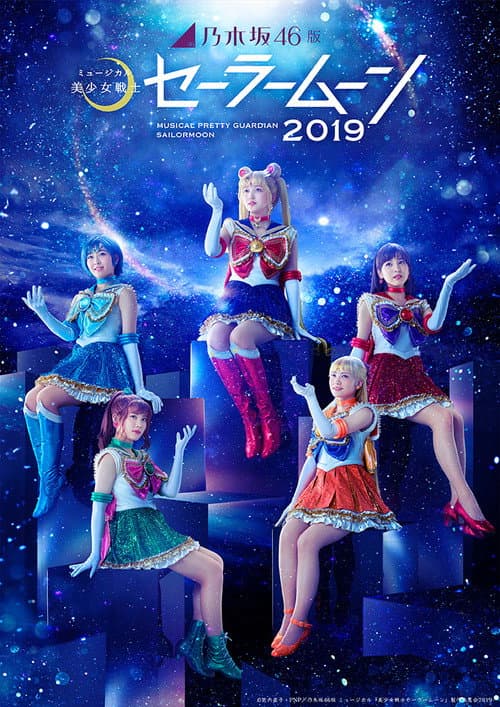 Постер: 乃木坂46版 ミュージカル「美少女戦士セーラームーン」2019