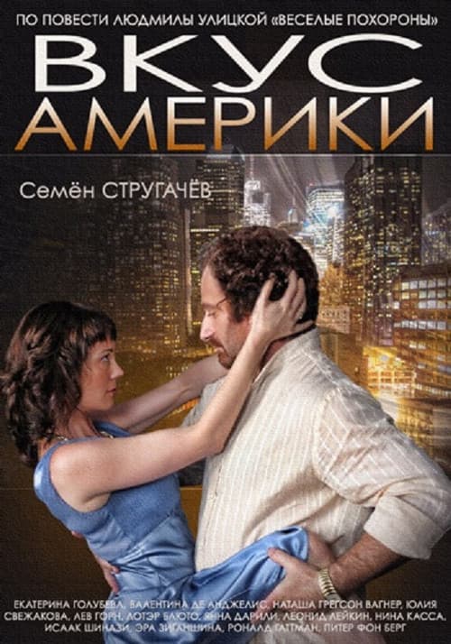 Постер: Вкус Америки